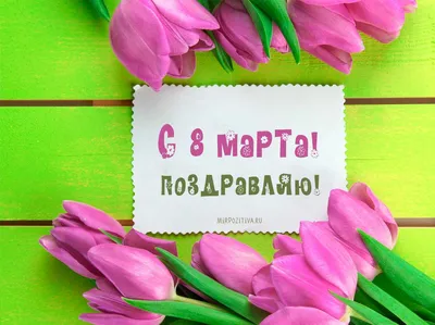 8 марта поздравления - открытки и картинки к празднику - пожелания женщинам