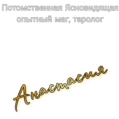 Ясновидящая Анастасия