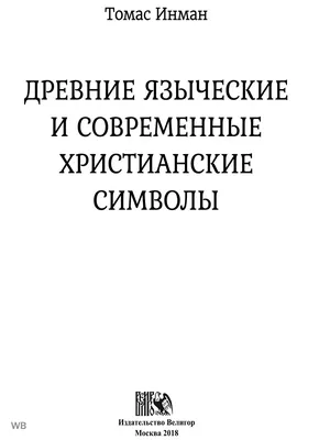 Язычество древних славян, или парадоксы истории | Ольга Лейтан. История и  разное | Дзен