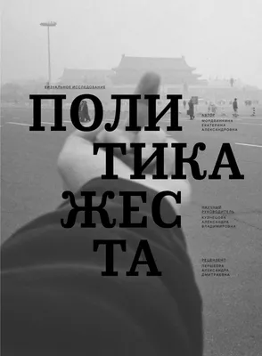 ПОЛИТИКА ЖЕСТА визуальное исследование by katiemrdvnk - Issuu