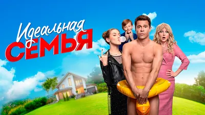 Идеальная семья (2020) - постеры фильма - российские фильмы и сериалы -  Кино-Театр.Ру