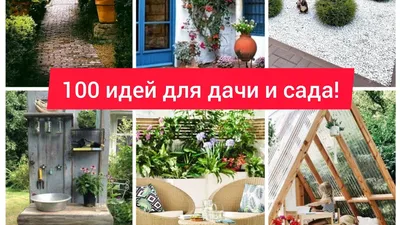 100 отличных идей для сада и дачи! Очень красиво! DIY/ 100 beautiful ideas  for garden - YouTube