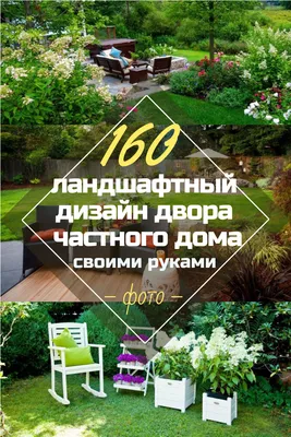 Красивый Дизайн Дворов Частного Дома: 160+ (Фото) Оформления | Ландшафтный  дизайн, Ландшафтный дизайн дворов, Дизайн двора