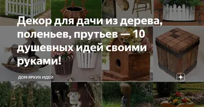 Декор для дачи из дерева, поленьев, прутьев — 10 душевных идей своими руками!  | ДОМ ЯРКИХ ИДЕЙ | Дзен