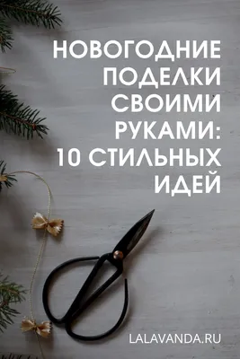 🏚 Интересные идеи для дома своими руками: как можно по-особенному украсить  свой дом.