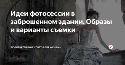 Идеи фотосессии в заброшенном здании. Образы и варианты съемки |  Познавательные советы для женщин | Дзен