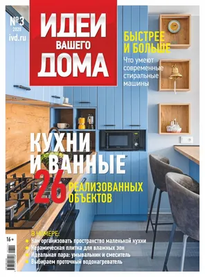 Get your digital copy of Идеи Вашего Дома Russia-Issue 03, 2018 issue