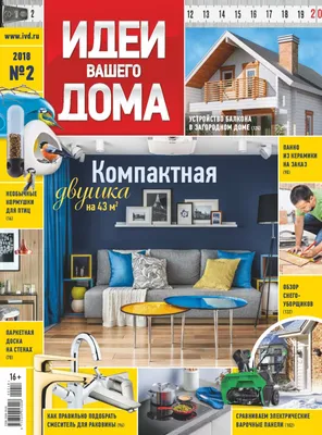 Идеи Вашего Дома Russia Issue 2, 2022 (Digital) - DiscountMags.com