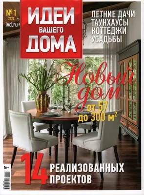 Журналы, газеты: Идеи Вашего дома № 1/2022 - купить в интернет-магазине  «Москва» с доставкой - 1107655