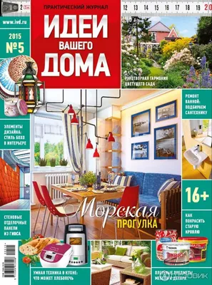 Отзыв о Журнал \"Идеи вашего дома\" | красочный,интересный