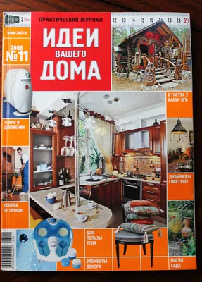 Журнал Идеи вашего дома № 11 2006 - купить на Coberu.ru (цена 40 руб.)