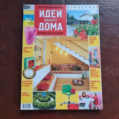 Журнал «Идеи вашего дома»: 20 грн. - Книги / журналы Николаев на Olx