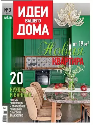 Обзор публикации в журнале \"Идеи вашего дома\". | Блог дизайнера интерьера  Марины Звонковой | Дзен