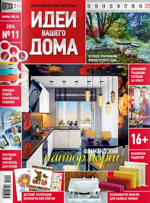 Наш интерьер в журнале «Идеи Вашего Дома», июль, 2008 | Дизайн интерьера и  ремонт квартир, домов и офисов в Москве