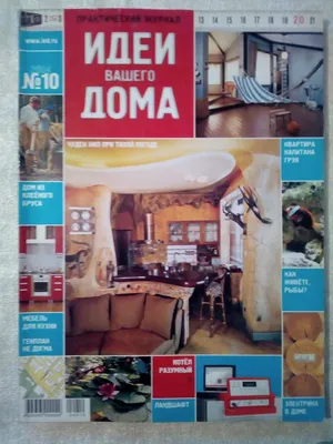 Журнал «Идеи вашего дома» №10, октябрь 2007 | Магазин «Акценты»