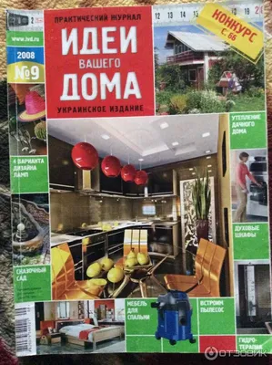 Журнал Идеи Вашего дома №5 2004 г. (ID#1789652502), цена: 100 ₴, купить на  Prom.ua