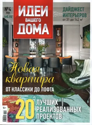 Журналы, газеты: Идеи Вашего дома № 4/2020 - купить в интернет-магазине  «Москва» с доставкой - 1052040