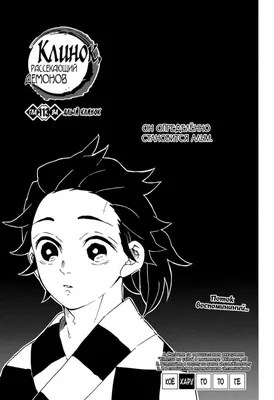 Чтение Манга Клинок, рассекающий демонов - Blade of Demon Destruction -  Kimetsu no Yaiba онлайн. Глава 97 - ReadManga