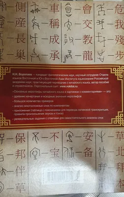 Н. Н. Воропаев. Основные иероглифы Китайского языка. В картинках с  комментариями | YSTE | Дзен