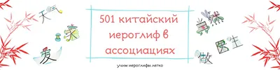 501 китайский иероглиф в картинках | ВКонтакте