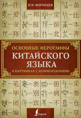 Основные иероглифы китайского языка в картинках с комментариями knizka.pl