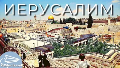 Православные храмы и монастыри Иерусалима - Израиль10.ру