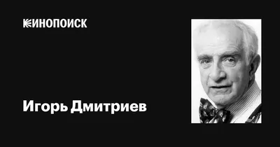 ДМИТРИЕВ ИГОРЬ ВЯЧЕСЛАВОВИЧ