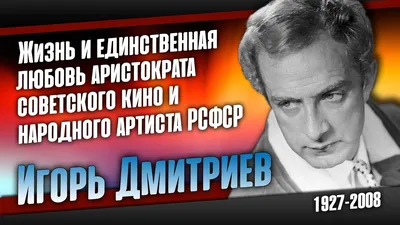 Игорь Дмитриев (Igor Dmitriev, Игорь Таубер) - актёр - фотографии -  советские актёры - Кино-Театр.Ру