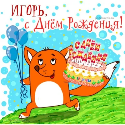 Forsage45, Игорь, с днем рождения!!! :)
