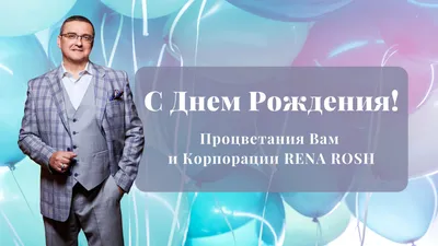 Поздравление Президента Корпорации Rena Rosh с Днём Рождения!