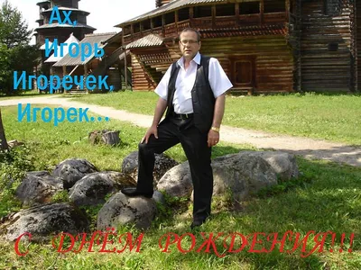 Электронная открытка с днем рождения Игорь - поздравляйте бесплатно на  otkritochka.net