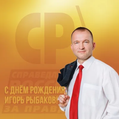 Игорь, с днем рождения!