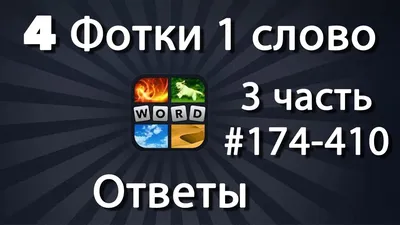 4 фото 1 слово” – простая и увлекательная игра для Android - 4PDA