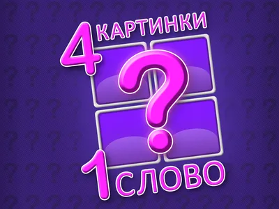 Игра 4 Картинки 1 Слово (4 Images 1 Word) — играть онлайн бесплатно