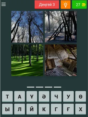4 фото 1 слово” – простая и увлекательная игра для Android - 4PDA