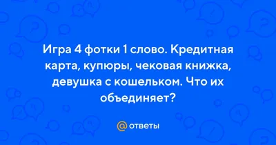 Скачать 4 фото 1 слово APK для Android