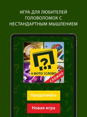 4 фото 1 слово on the App Store