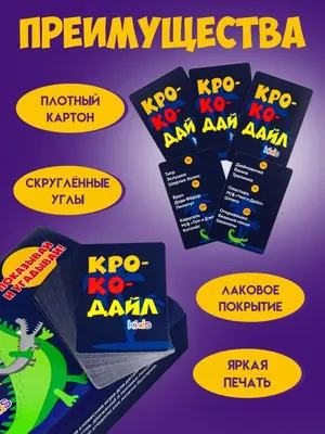 Карточная игра на объяснение слов ЛАС ИГРАС \"Карманный крокодил\", 100 карт  / для детей - купить с доставкой по выгодным ценам в интернет-магазине OZON  (205817602)