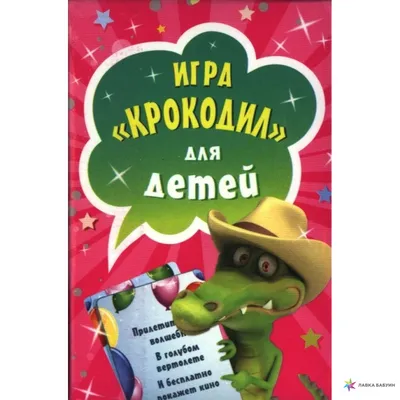 Настольная карточная игра \"Крокодил\", для взрослой компании, 18+ / Карты  игральные купить по цене 699.9 ₽ в интернет-магазине KazanExpress