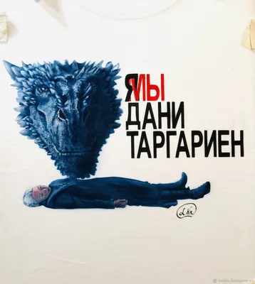 Мужская футболка с коротким рукавом «игра престолов таргариен дракон» Fifth  Sun – заказать с доставкой из-за рубежа через онлайн-сервис «CDEK.Shopping»