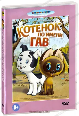 Котенок по имени Гав. Сборник мультфильмов (DVD) (упрощенное издание) -  купить мультфильм на DVD с доставкой. Котенок по имени Гав / Почему ушел  котенок? / Как GoldDisk - Интернет-магазин Лицензионных DVD.