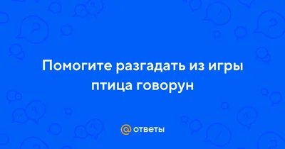 Дополнительное задание «Птица Говорун» - Легенда о рыцаре - Кингс-Баунти.ру