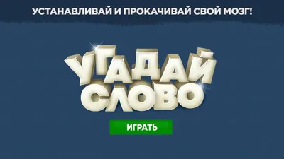 4 картинки 1 слово — играть онлайн бесплатно на сервисе Яндекс Игры