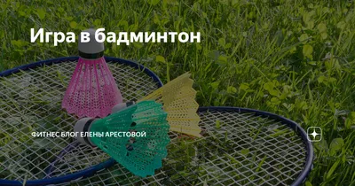 Эпизод 1. Бадминтон. Тактика парной игры. Badminton tactics in doubles. -  YouTube