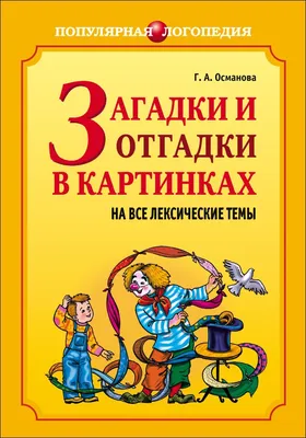 Книга Загадки и отгадки в картинках на все лексические темы - купить  дошкольного обучения в интернет-магазинах, цены на Мегамаркет |  978-5-9925-0160-5