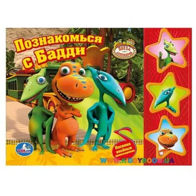 Игрушки для детей, которые любят мультфильм Поезд Динозавров - YouTube