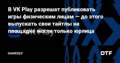 VK Play: магазин с новым названием, но старым содержанием / Компьютерные и  мобильные игры / iXBT Live