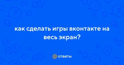 Публикация iFrame / HTML5 игры во ВКонтакте. Основы / Хабр