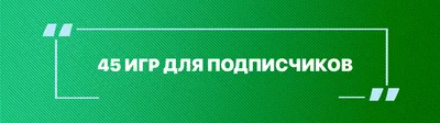 Повышаем охват сообществ/постов - 45 игр с подписчиками