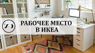 Идеи для рабочего места: ищем в ИКЕА - YouTube